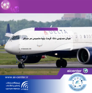 هوش مصنوعی دلتا: قیمت بلیط مخصوص هر مسافر