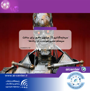 سرمایه‌گذاری ۷۵ میلیون دلاری برای ساخت سیستم عصبی هوشمند در ربات‌ها