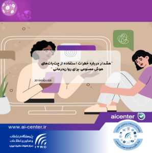 هشدار درباره خطرات استفاده از چت‌بات‌های هوش مصنوعی برای روان‌درمانی