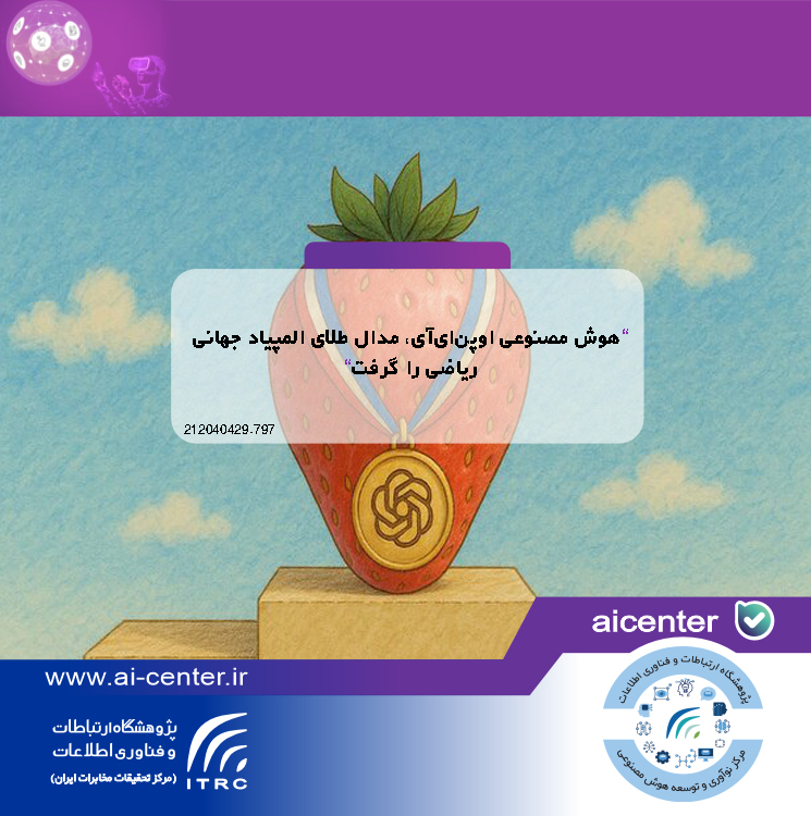 هوش مصنوعی اوپن‌ای‌آی، مدال طلای المپیاد جهانی ریاضی را گرفت