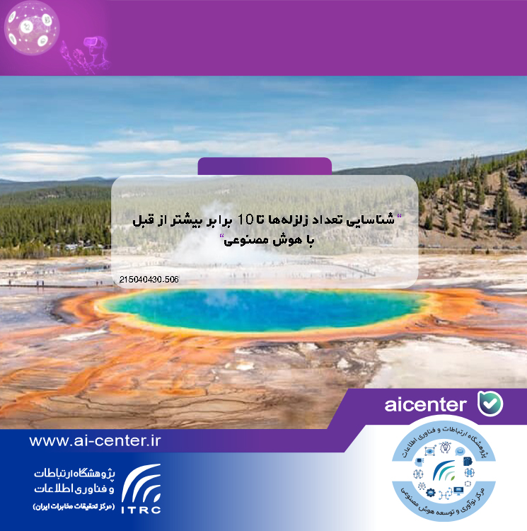 شناسایی تعداد زلزله‌ها تا ۱۰ برابر بیشتر از قبل با هوش مصنوعی