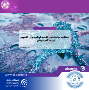 دستاورد نوآورانه دانشمند ایرانی برای تشخیص زودهنگام سرطان