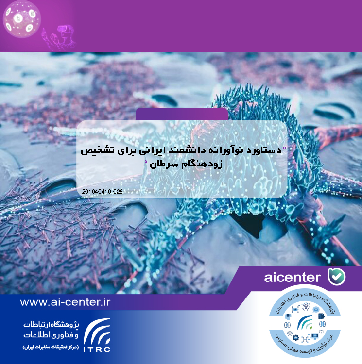 دستاورد نوآورانه دانشمند ایرانی برای تشخیص زودهنگام سرطان