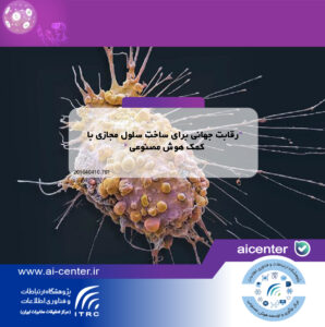 رقابت جهانی برای ساخت سلول مجازی با کمک هوش مصنوعی