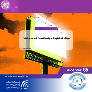 عینکی که تبلیغات دنیای واقعی را نامرئی می‌کند