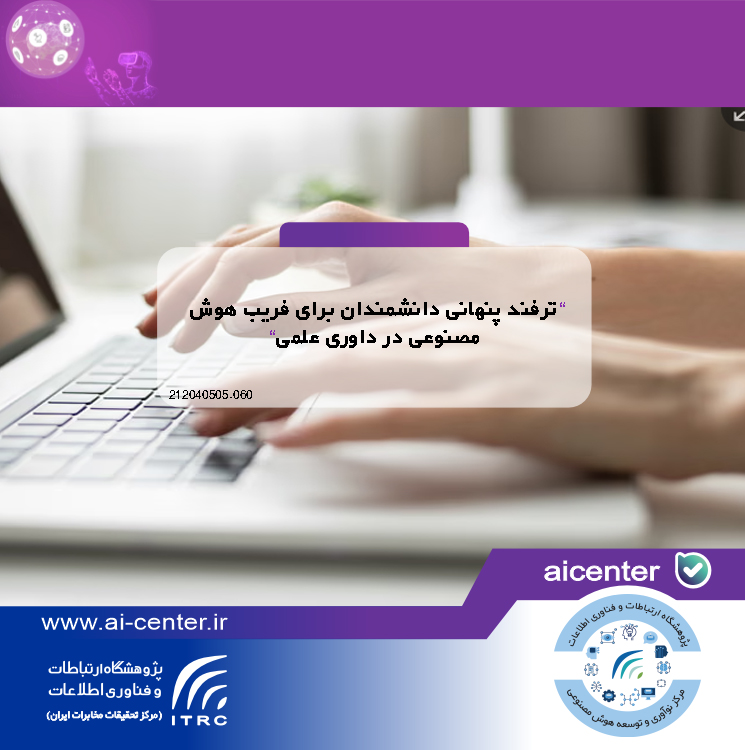 ترفند پنهانی دانشمندان برای فریب هوش مصنوعی در داوری علمی