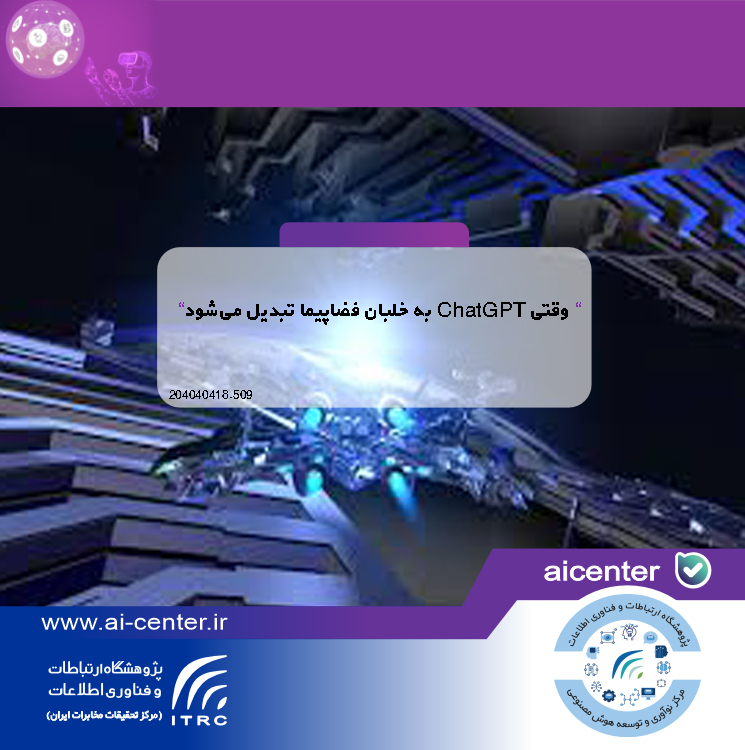 وقتی ChatGPT به خلبان فضاپیما تبدیل می‌شود