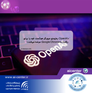 «OpenAI به‌زودی مرورگر هوشمند خود را برای رقابت با Google Chrome عرضه می‌کند»