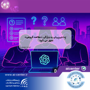 چت‌جی‌پی‌تی به ویژگی «مطالعه گروهی» مجهز می شود