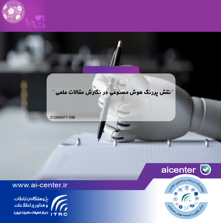 نقش پررنگ هوش مصنوعی در نگارش مقالات علمی