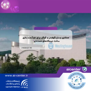 همکاری وستینگهاوس و گوگل برای هوشمندسازی ساخت نیروگاه‌های هسته‌ای