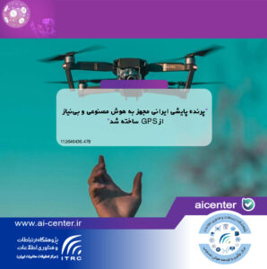 پرنده پایشی ایرانی مجهز به هوش مصنوعی و بی‌نیاز از GPS ساخته شد