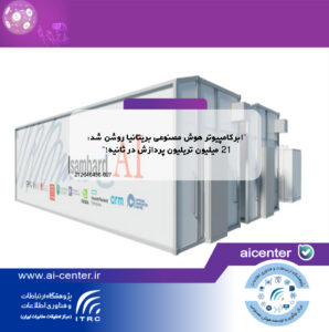 ابرکامپیوتر هوش مصنوعی بریتانیا روشن شد: ۲۱ میلیون تریلیون پردازش در ثانیه