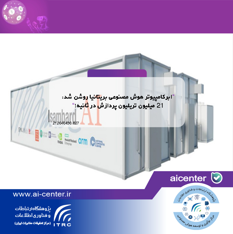 ابرکامپیوتر هوش مصنوعی بریتانیا روشن شد: ۲۱ میلیون تریلیون پردازش در ثانیه