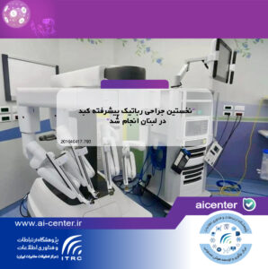 نخستین جراحی رباتیک پیشرفته کبد در لبنان انجام شد