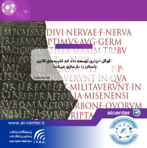 گوگل ابزاری توسعه داد که کتیبه‌های لاتین باستان را بازسازی می‌کند
