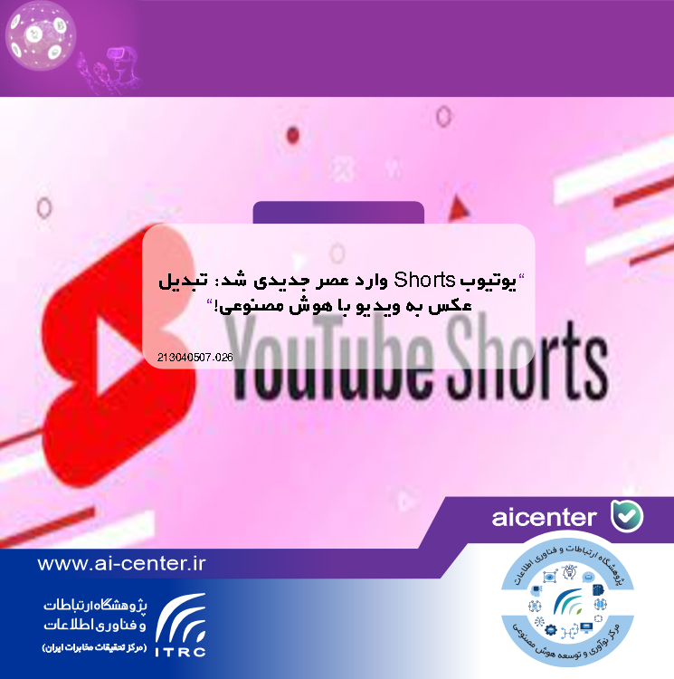 یوتیوب Shorts وارد عصر جدیدی شد: تبدیل عکس به ویدیو با هوش مصنوعی!