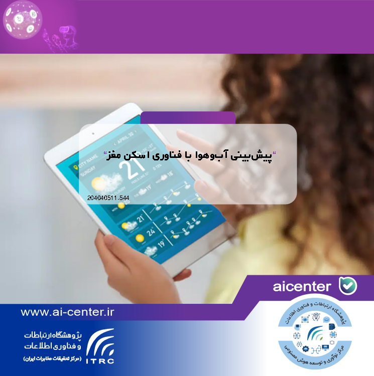 پیش‌بینی آب‌وهوا با فناوری اسکن مغز