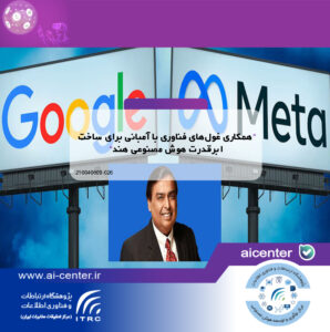 همکاری غول‌های فناوری با آمبانی برای ساخت ابرقدرت هوش مصنوعی هند