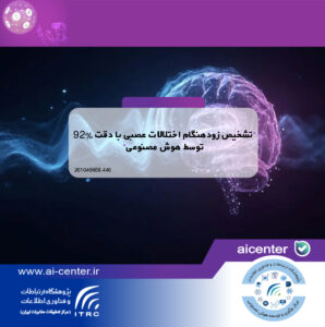 تشخیص زودهنگام اختلالات عصبی با دقت ۹۲٪ توسط هوش مصنوعی