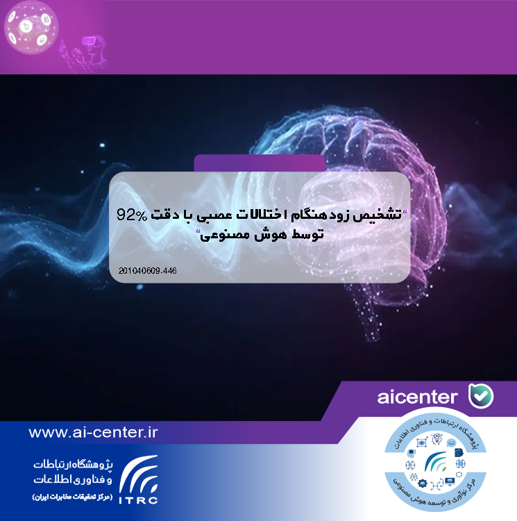 تشخیص زودهنگام اختلالات عصبی با دقت ۹۲٪ توسط هوش مصنوعی