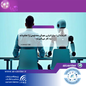 کارمندان استرالیایی هوش مصنوعی را مخفیانه به کار می‌گیرند