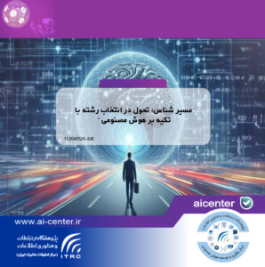 مسیر شناس»؛ تحول در انتخاب رشته با تکیه بر هوش مصنوعی