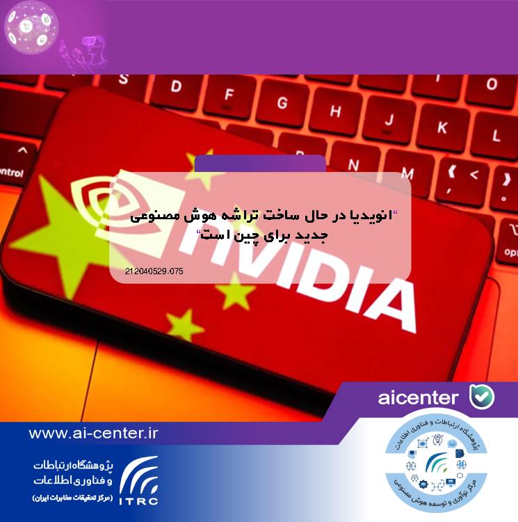 انویدیا در حال ساخت تراشه هوش مصنوعی جدید برای چین است