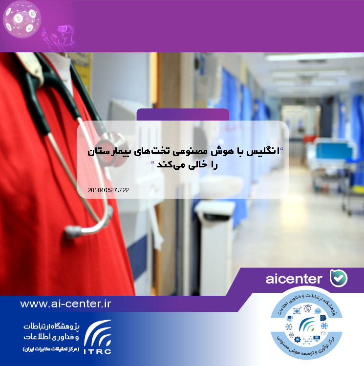 انگلیس با هوش مصنوعی تخت‌های بیمارستان را خالی می‌کند