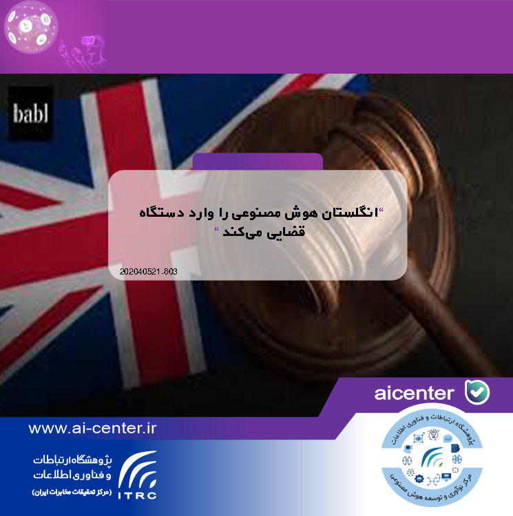 «انگلستان هوش مصنوعی را وارد دستگاه قضایی می‌کند»