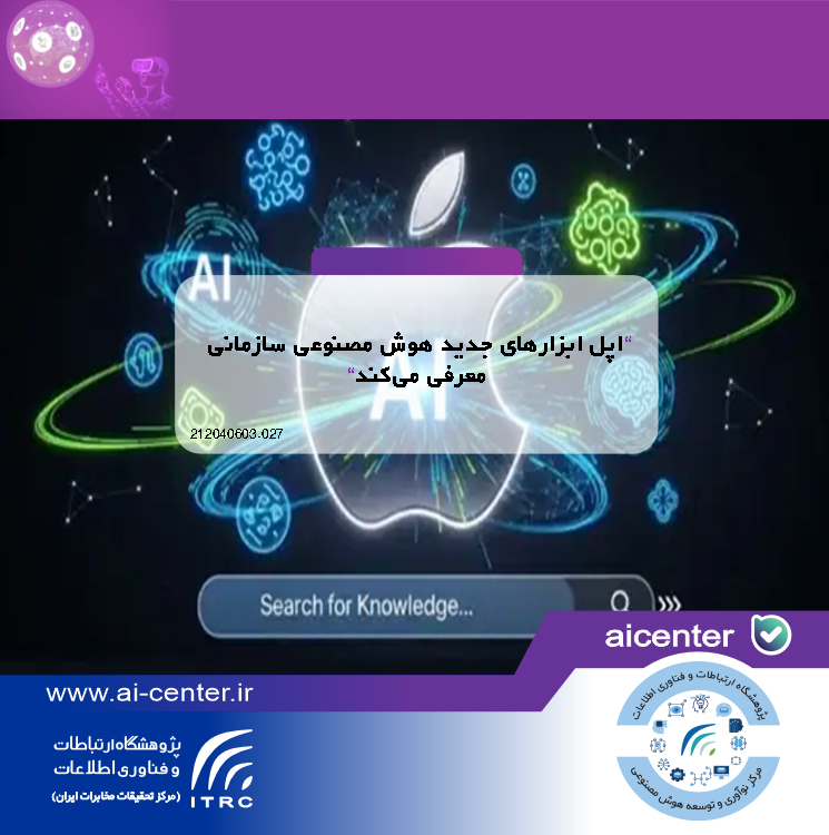 اپل ابزارهای جدید هوش مصنوعی سازمانی معرفی می‌کند