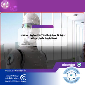ربات فارسی‌زبان Borna AI فعالیت رسانه‌ای خبرنگاران را متحول می‌کند!