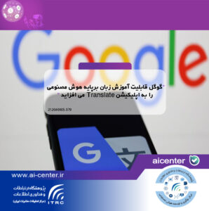 گوگل قابلیت آموزش زبان برپایه هوش مصنوعی را به اپلیکیشن Translate می افزاید