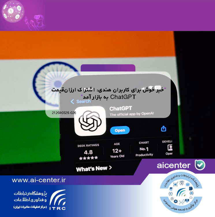 خبر خوش برای کاربران هندی: اشتراک ارزان‌قیمت ChatGPT به بازار آمد