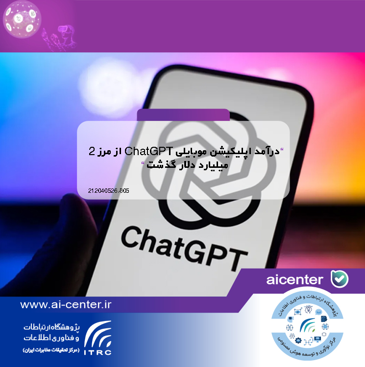 درآمد اپلیکیشن موبایلی ChatGPT از مرز ۲ میلیارد دلار گذشت