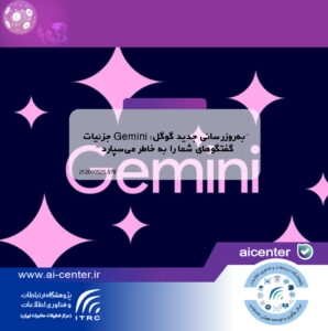به‌روزرسانی جدید گوگل: Gemini جزئیات گفتگوهای شما را به خاطر می‌سپارد