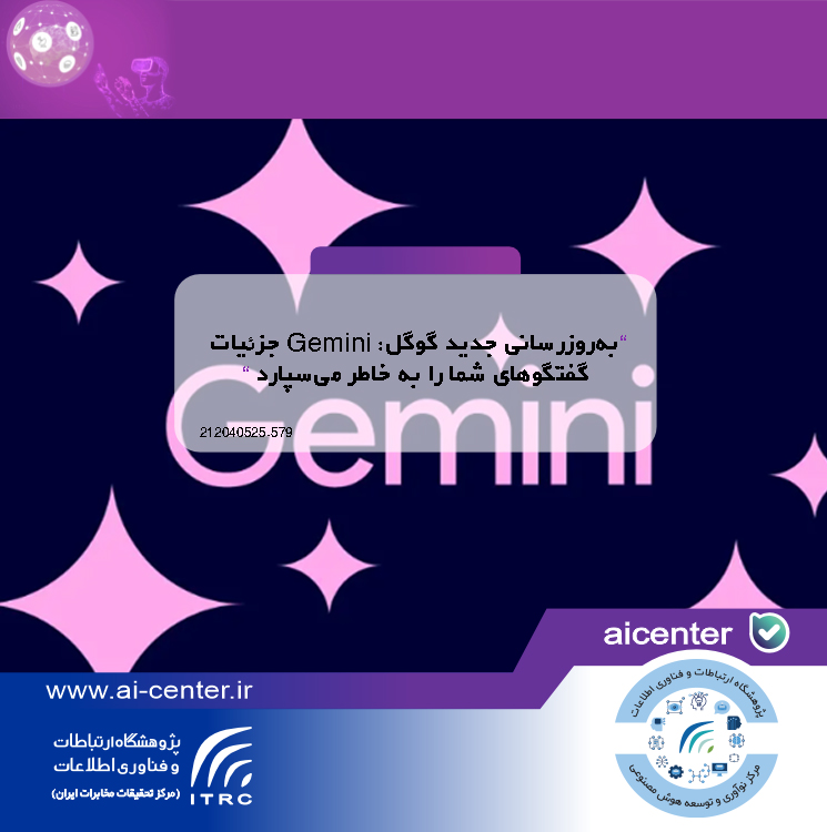 به‌روزرسانی جدید گوگل: Gemini جزئیات گفتگوهای شما را به خاطر می‌سپارد