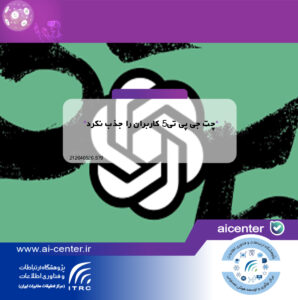 چت جی پی تی۵ کاربران را جذب نکرد