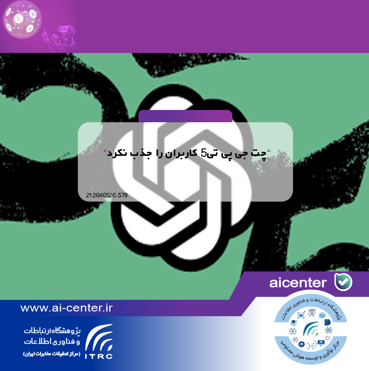 چت جی پی تی۵ کاربران را جذب نکرد