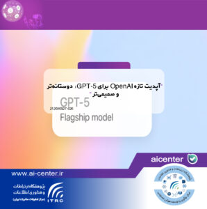آپدیت تازه OpenAI برای GPT-5: دوستانه‌تر و صمیمی‌تر