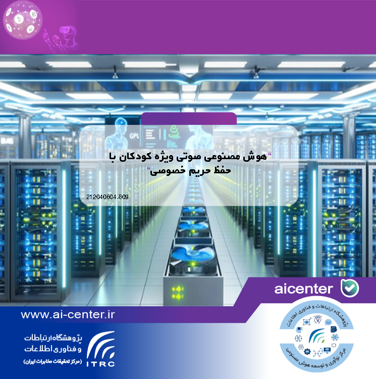 هوش مصنوعی صوتی ویژه کودکان با حفظ حریم خصوصی