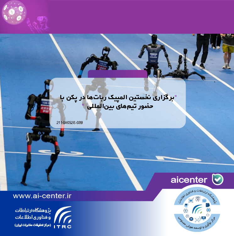 برگزاری نخستین المپیک ربات‌ها در پکن با حضور تیم‌های بین‌المللی