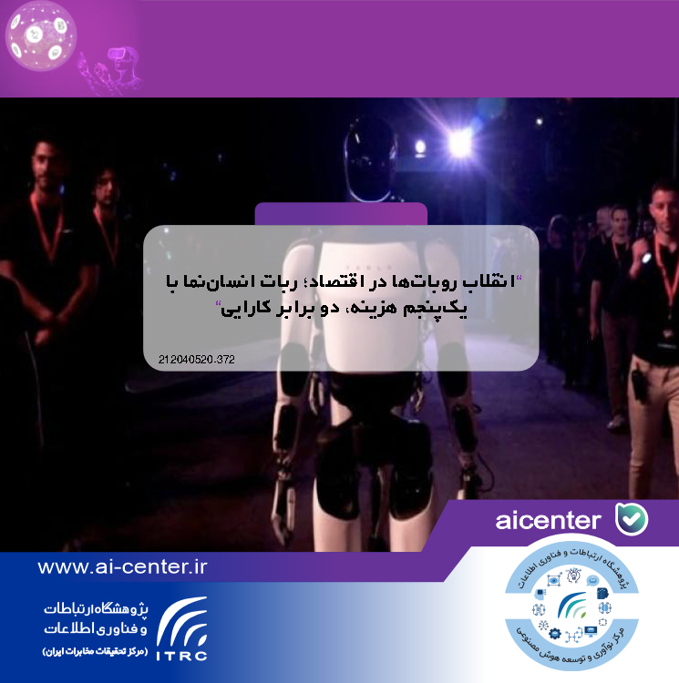 «انقلاب روبات‌ها در اقتصاد؛ ربات انسان‌نما با یک‌پنجم هزینه، دو برابر کارایی»