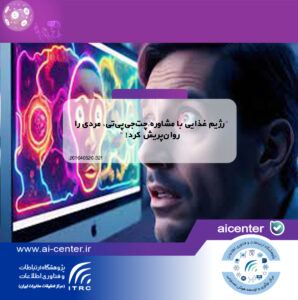 رژیم غذایی با مشاوره چت‌جی‌پی‌تی، مردی را روان‌پریش کرد!