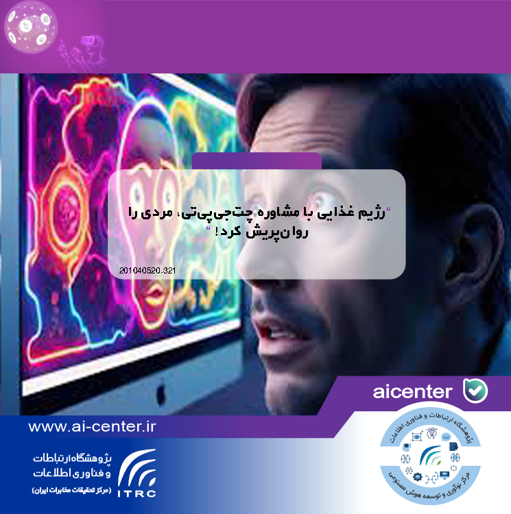 رژیم غذایی با مشاوره چت‌جی‌پی‌تی، مردی را روان‌پریش کرد!