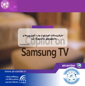 مایکروسافت کوپایلوت وارد تلویزیون‌ها و مانیتورهای سامسونگ شد