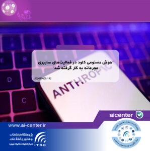هوش مصنوعی کلود در فعالیت‌های سایبری مجرمانه به کار گرفته شد