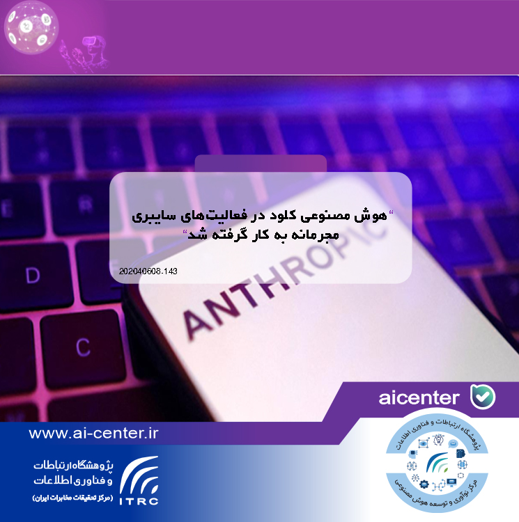 هوش مصنوعی کلود در فعالیت‌های سایبری مجرمانه به کار گرفته شد