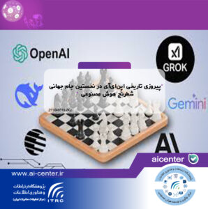 پیروزی تاریخی اپن‌ای‌آی در نخستین جام جهانی شطرنج هوش مصنوعی