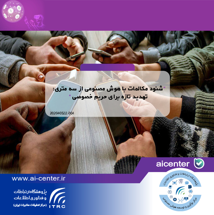 شنود مکالمات با هوش مصنوعی از سه متری؛ تهدید تازه برای حریم خصوصی